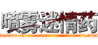 喷雾迷情药 (喷雾迷情药【电.话156x1318x7580-Q1991936399鑫宏药业】我们做的是长期生意,靠的是老客户长期支持
参考消息网2月20日报道 韩媒称，“剩女多、离婚率高的城市，房价一定会上涨。”这是中国经济学家金岩石2016年12月参加在上海举行的房地产相关论坛时说的话。
)