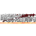 喷雾迷情药 (喷雾迷情药【电.话156x1318x7580-Q1991936399鑫宏药业】我们做的是长期生意,靠的是老客户长期支持
参考消息网2月20日报道 韩媒称，“剩女多、离婚率高的城市，房价一定会上涨。”这是中国经济学家金岩石2016年12月参加在上海举行的房地产相关论坛时说的话。
)