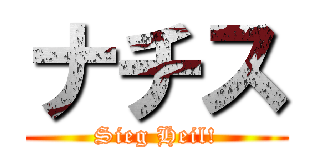 ナチス (Sieg Heil!)