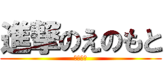 進撃のえのもと (病んでる)