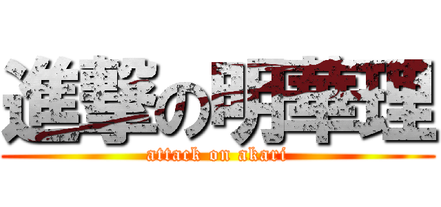 進撃の明華理 (attack on akari)