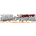 進撃の明華理 (attack on akari)