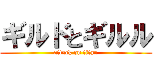 ギルドとギルル (attack on titan)