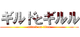 ギルドとギルル (attack on titan)