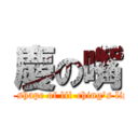 慶の嘴 (the shape of lil-ching\'s lips)