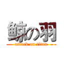 鲸の羽 (attack on titan)