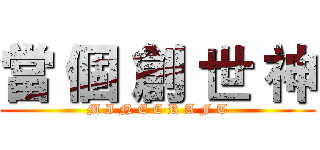 當 個 創 世 神 (M I N E C R A F T)