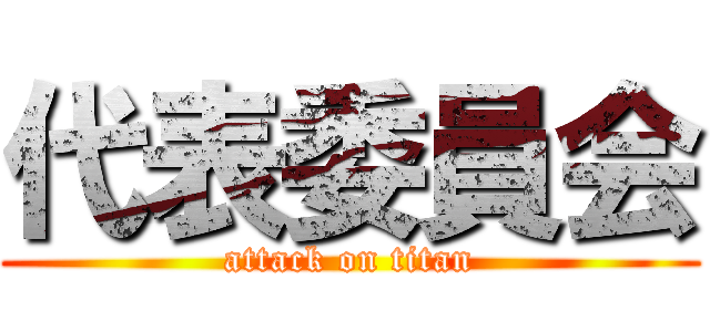 代表委員会 (attack on titan)
