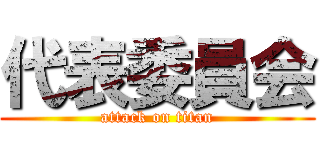 代表委員会 (attack on titan)