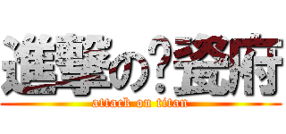 進撃の红瓷府 (attack on titan)