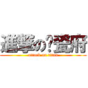 進撃の红瓷府 (attack on titan)