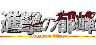 進擊の郁峰 (attack on titan)