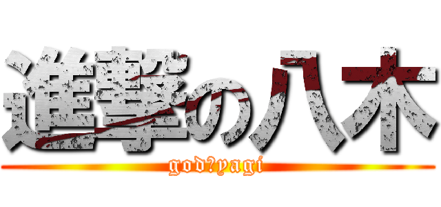 進撃の八木 (god　yagi)
