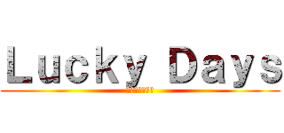 Ｌｕｃｋｙ Ｄａｙｓ (ラッキーデイズ)