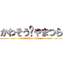 かわそう💛やまつら (attack on titan)