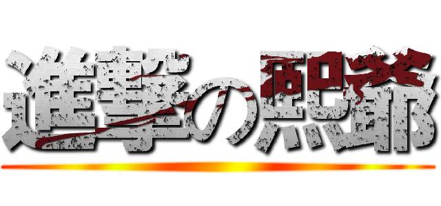 進撃の熙爺 ()