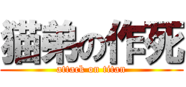 猫弟の作死 (attack on titan)