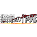 猫弟の作死 (attack on titan)