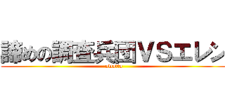 諦めの調査兵団ＶＳエレン (owatta)
