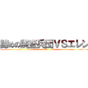 諦めの調査兵団ＶＳエレン (owatta)