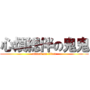 心煩總伴の鬼鬼 (attack on titan)