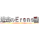 进击のＥｒｅｎｓ醬 (attack on titan)