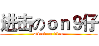 进击のｏｎ９仔 (attack on titan)