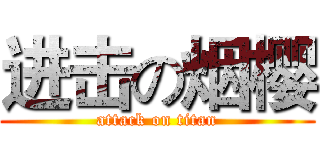 进击の烟樱 (attack on titan)