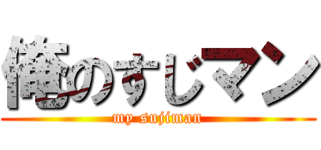 俺のすじマン (my sujiman)