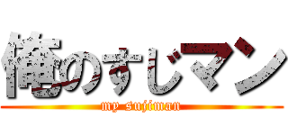 俺のすじマン (my sujiman)