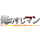 俺のすじマン (my sujiman)