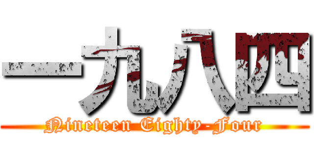 一九八四 (Nineteen Eighty-Four)