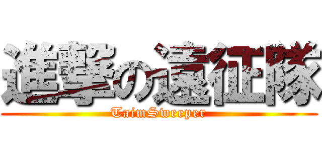 進撃の遠征隊 (TaimSweeper)