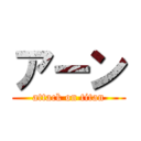 アーン (attack on titan)