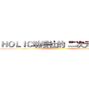 ＨＯＬＩＣ动漫社的“二次元”晚会 ()