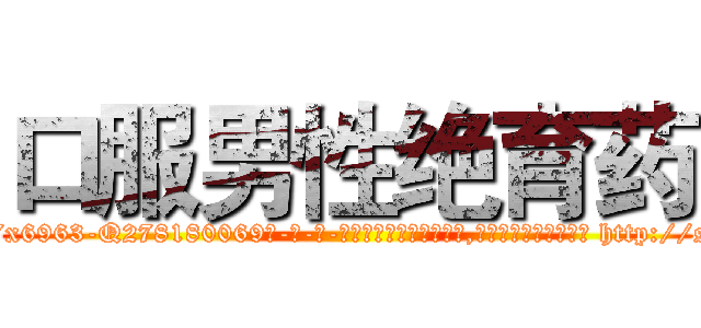 口服男性绝育药 (口服男性绝育药【电-186x2687x6963-Q278180069元-吉-药-业】我们做的是长期生意,靠的是老客户长期支持 http://sngk.net/qd74FH
)