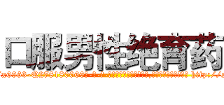口服男性绝育药 (口服男性绝育药【电-186x2687x6963-Q278180069元-吉-药-业】我们做的是长期生意,靠的是老客户长期支持 http://sngk.net/qd74FH
)