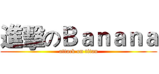 進擊のＢａｎａｎａ (attack on titan)