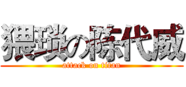猥琐の陈代威 (attack on titan)
