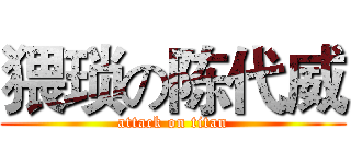 猥琐の陈代威 (attack on titan)