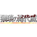 猥琐の陈代威 (attack on titan)