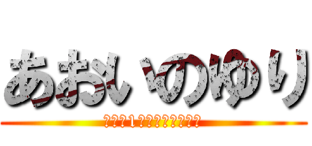 あおいのゆり (世界で1番あぃらびゅー♡)