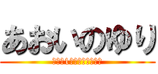 あおいのゆり (世界で1番あぃらびゅー♡)