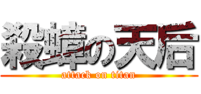 殺蟑の天后 (attack on titan)