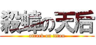 殺蟑の天后 (attack on titan)