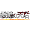 殺蟑の天后 (attack on titan)