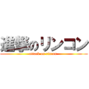 進撃のリンコン (attack on rincon )