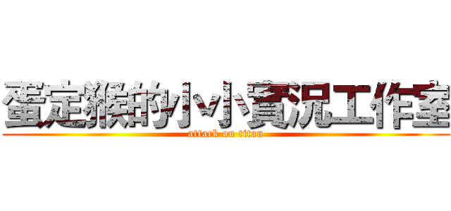 蛋定猴的小小實況工作室 (attack on titan)