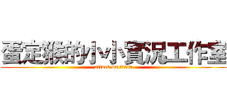 蛋定猴的小小實況工作室 (attack on titan)