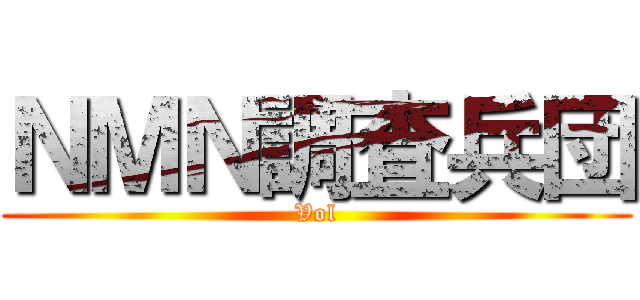 ＮＭＮ調査兵団 (Vol)